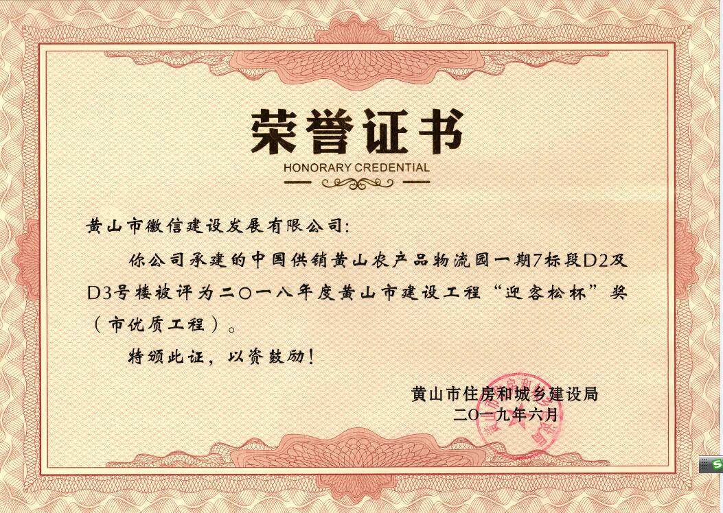2018年度黃山市“迎客松杯”獎(jiǎng)（市優(yōu)質(zhì)工程）中農(nóng)合一期7標(biāo)段D2、D3號(hào)樓
